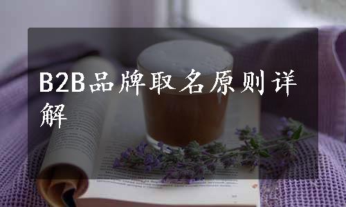 B2B品牌取名原则详解