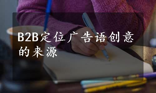 B2B定位广告语创意的来源