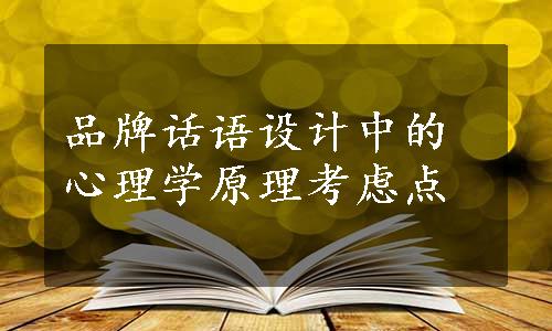 品牌话语设计中的心理学原理考虑点