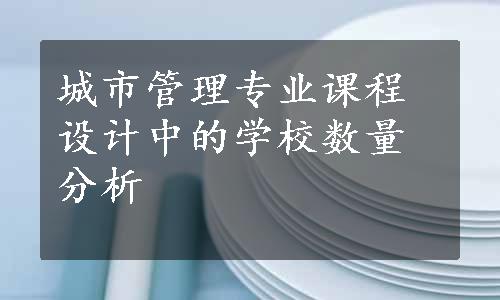 城市管理专业课程设计中的学校数量分析