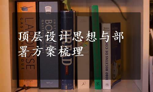 顶层设计思想与部署方案梳理