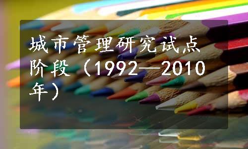 城市管理研究试点阶段（1992—2010年）