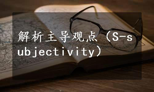 解析主导观点（S-subjectivity）