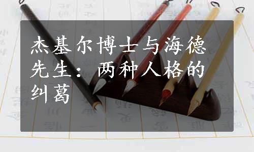 杰基尔博士与海德先生：两种人格的纠葛