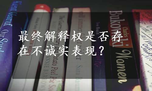 最终解释权是否存在不诚实表现？