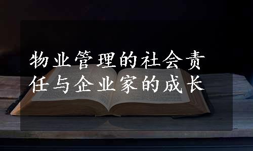 物业管理的社会责任与企业家的成长