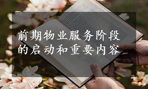 前期物业服务阶段的启动和重要内容