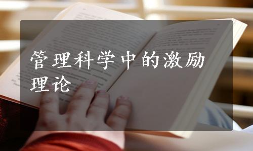 管理科学中的激励理论