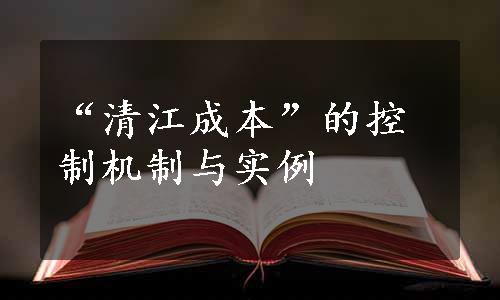 “清江成本”的控制机制与实例