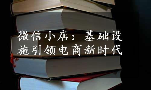 微信小店：基础设施引领电商新时代