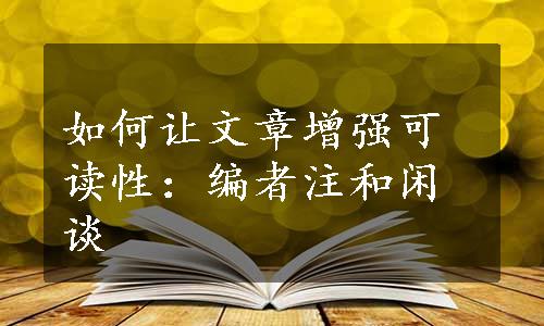 如何让文章增强可读性：编者注和闲谈