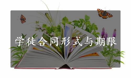 学徒合同形式与期限