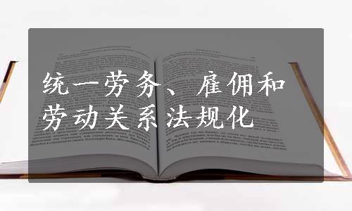 统一劳务、雇佣和劳动关系法规化