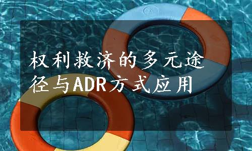 权利救济的多元途径与ADR方式应用