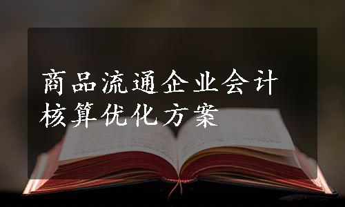 商品流通企业会计核算优化方案