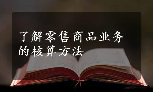 了解零售商品业务的核算方法