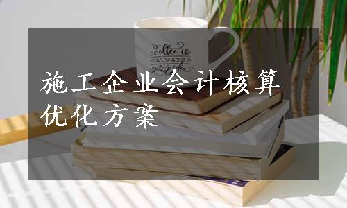 施工企业会计核算优化方案