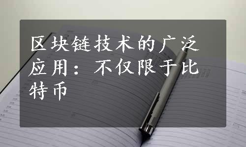 区块链技术的广泛应用：不仅限于比特币