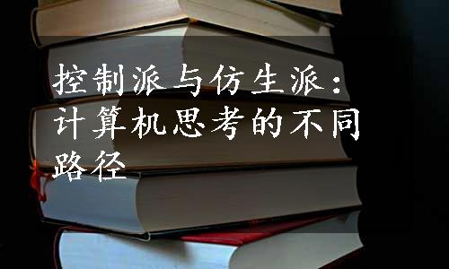 控制派与仿生派：计算机思考的不同路径