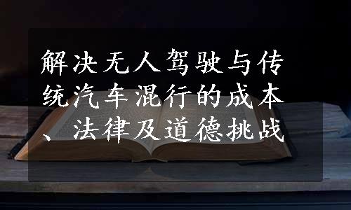 解决无人驾驶与传统汽车混行的成本、法律及道德挑战