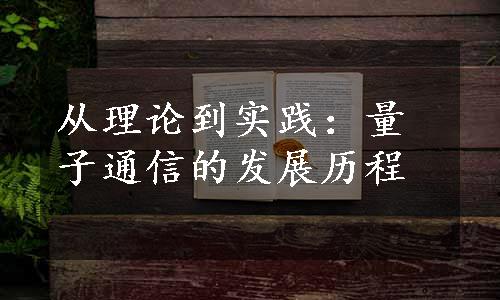 从理论到实践：量子通信的发展历程