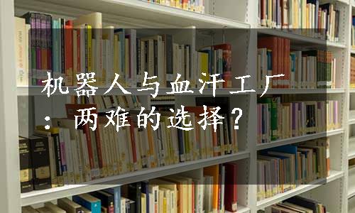 机器人与血汗工厂：两难的选择？