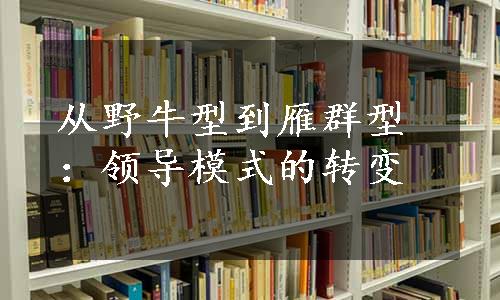 从野牛型到雁群型：领导模式的转变