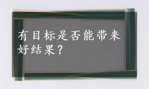 有目标是否能带来好结果？