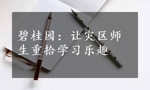 碧桂园：让灾区师生重拾学习乐趣