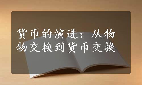 货币的演进：从物物交换到货币交换