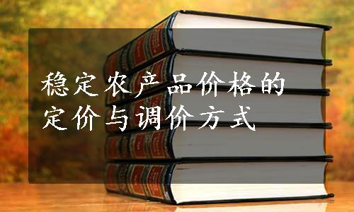 稳定农产品价格的定价与调价方式