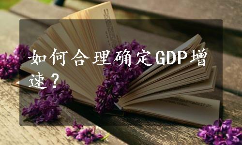 如何合理确定GDP增速？