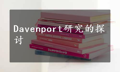 Davenport研究的探讨