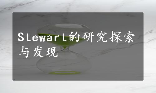 Stewart的研究探索与发现