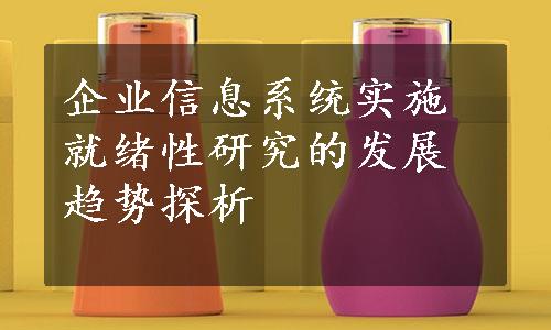 企业信息系统实施就绪性研究的发展趋势探析