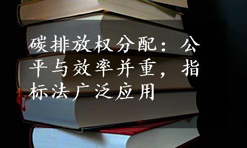 碳排放权分配：公平与效率并重，指标法广泛应用