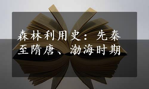 森林利用史：先秦至隋唐、渤海时期