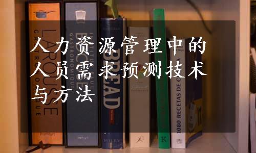 人力资源管理中的人员需求预测技术与方法