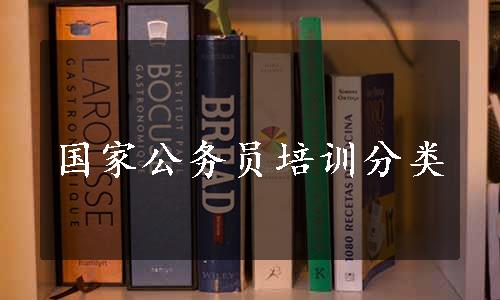 国家公务员培训分类