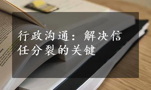 行政沟通：解决信任分裂的关键