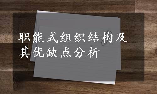 职能式组织结构及其优缺点分析