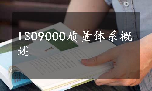 ISO9000质量体系概述