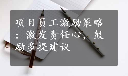 项目员工激励策略：激发责任心，鼓励多提建议