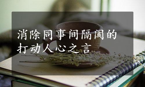 消除同事间隔阂的打动人心之言