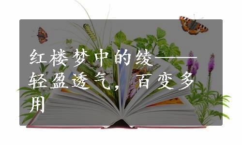 红楼梦中的绫——轻盈透气，百变多用