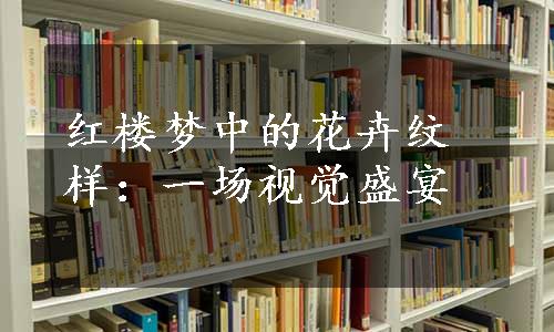 红楼梦中的花卉纹样：一场视觉盛宴