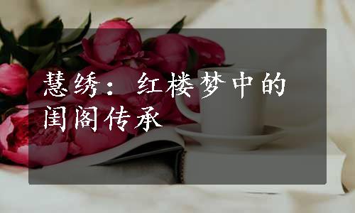 慧绣：红楼梦中的闺阁传承