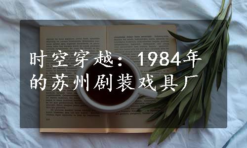 时空穿越：1984年的苏州剧装戏具厂