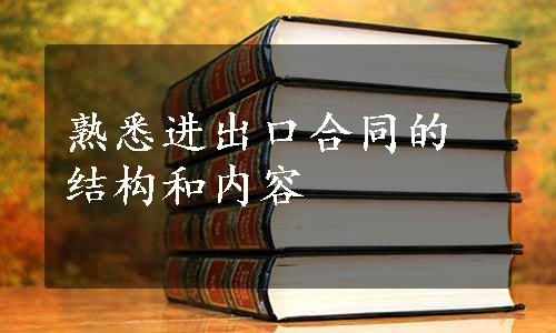 熟悉进出口合同的结构和内容