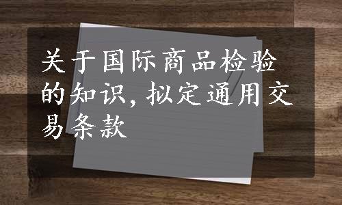 关于国际商品检验的知识,拟定通用交易条款